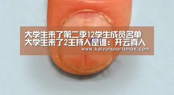 大学生来了第二季12学生成员名单 大学生来了2主持人是谁:开云真人(图1) 开云在线