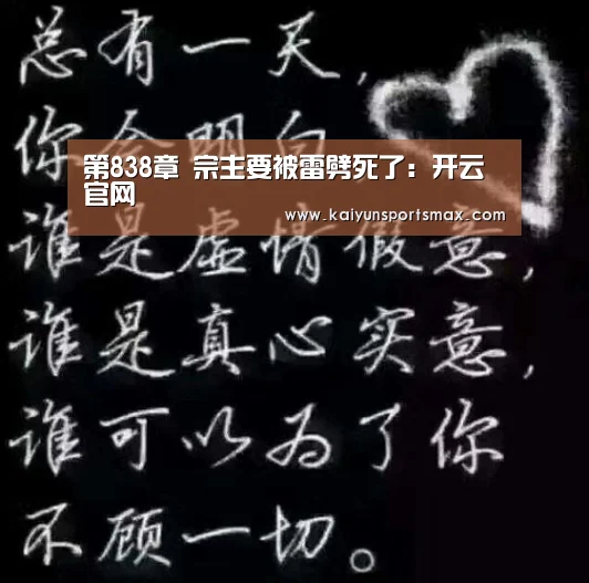 第838章 宗主要被雷劈死了:开云官网(图2) 开云真人