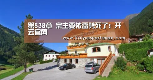 第838章 宗主要被雷劈死了:开云官网(图1) 开云真人
